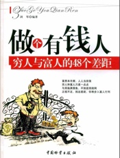 做个有钱人：穷人与富人的48个差距