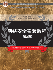 网络安全实验教程（第3版）
