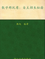 数学那玩意_自主招生秘籍