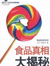 食品真相大揭秘 - 安部司