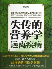失传的营养学