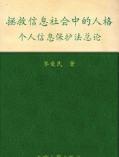 拯救信息社会中的人格_个人信息保护法总论