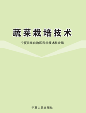 蔬菜栽培技术