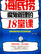 海底捞魔鬼管理的18堂课