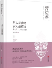 男人是动物女人是植物