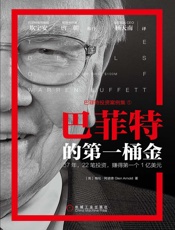 巴菲特的第一桶金