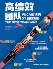 [高绩效团队：VUCA时代的5个管理策略]阿德里安·高斯蒂克&切斯特·埃尔顿