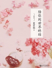 陪你到世界终结