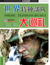 世界特种部队巡礼