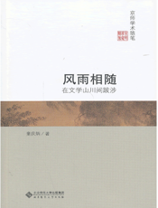 风雨相随_在文学山川间跋涉