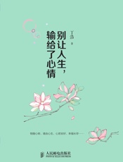 别让人生，输给了心情