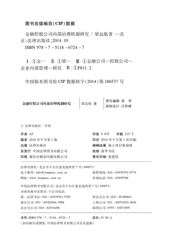 金融控股公司内部治理机制研究