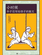 《小时候：丰子恺写给孩子的散文》