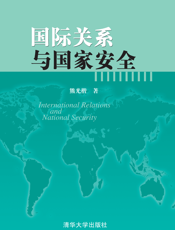 2153129_国际关系与国家安全