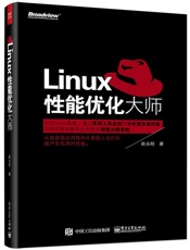 Linux性能优化大师