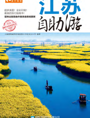江苏自助游（2012-2013版）