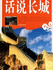 话说长城 - 《话说长城》编写组