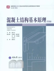 混凝土结构基本原理