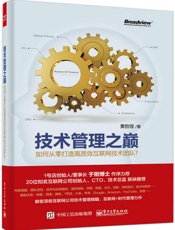 技术管理之巅——如何从零打造高质效互联网技术团队？