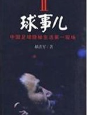 球事儿Ⅱ：中国足球隐秘生活第一现场 - 郝洪军