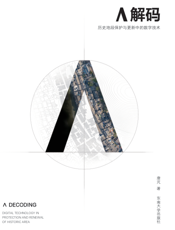 Λ 解码 ：历史地段保护与更新中的数字技术