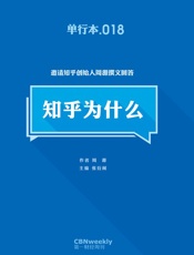 第一财经周刊·知乎为什么 - 第一财经周刊