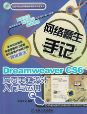 DreamweaverCS6网页美工设计入门与应用