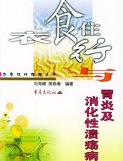 衣食住行与胃炎及消化性溃疡病