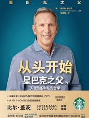 从头开始：星巴克之父的人生信条和经营哲学