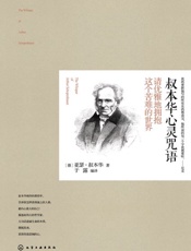 叔本华心灵咒语：请优雅地拥抱这个苦难的世界(获得独立的人格，做内心强大的自己！孤独而伟大的哲学家，道破生命的本质，摆脱沮丧，获得坚强悲悯的心。) - [德]亚瑟·叔本华