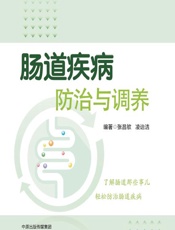 肠道疾病防治与调养 - 张昌欨，凌诒洁