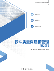 软件质量保证和管理（第2版）（高等学校软件工程专业系列教材）