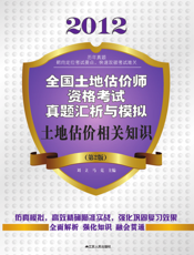 土地估价相关知识（第2版）