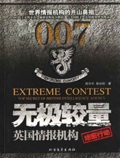无极较量_英国情报机构绝密行动