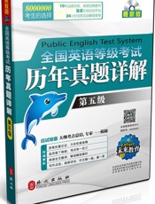 全国英语等级考试历年真题详解第五级