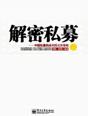 解密私募_中国私募的赢利模式和策略