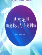 基本乐理解题技巧与专题训练 - 赖贤钦，李美宣