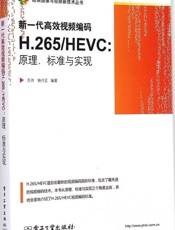 新一代高效视频编码H.265_HEVC：原理、标准与实现