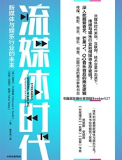 流媒体时代：新媒体与娱乐行业的未来