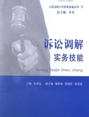 诉讼调解实务技能 - 朱深远