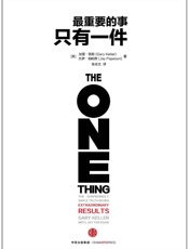 最重要的事只有一件 - （美）凯勒 & （美）帕帕森