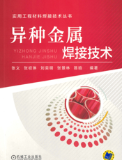 异种金属焊接技术