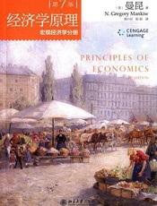 经济学原理微观经济学分册