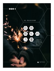 自我成长的力量（新民说） - 丛非从