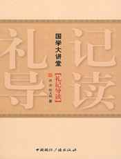 礼记导读