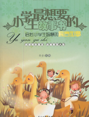 启发小学生智慧的寓言故事