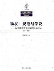 物权：规范与学说：以中国物权法的解释论为中心（下册）