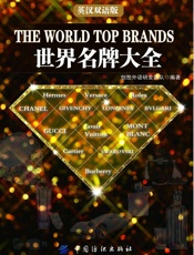 世界名牌大全：英汉双语版
