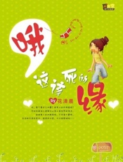 哦，这该死的缘