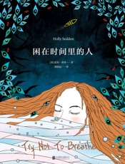 困在时间里的人